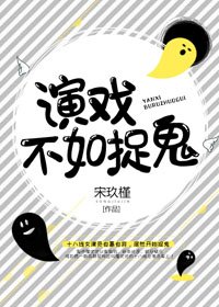 演戏不如捉鬼