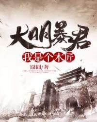 大明暴君:我是个木匠
