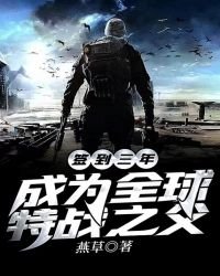 簽到三年,成為全球特戰之父