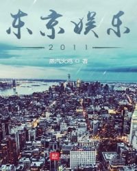 东京娱乐2011