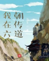 我在六朝傳道