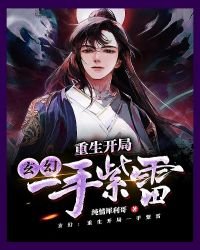 玄幻:重生开局一手紫雷