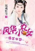 爆笑田園:風華小農女