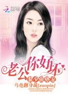 黎少強勢寵:老公,你好壞