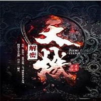 解密天機