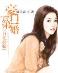 豪门第一婚:百亿新享