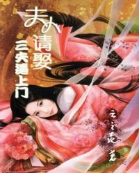 三夫逼上门:夫人请娶
