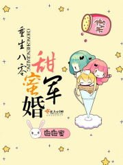 重生八零甜蜜軍婚