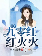 重生九零紅紅火火