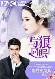 與狼同眠