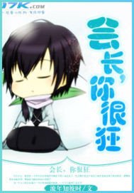 会长,你很狂