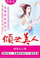 倾世美人:至尊邪凤惊天下