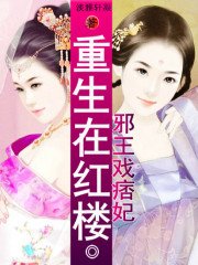邪王戲痞妃:重生在紅樓