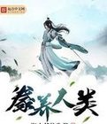 豢养人类