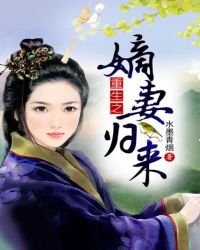 重生之嫡妻归来