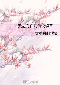 (BG/天乩之白蛇传说同人)天乩之白蛇传说续章