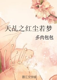 (BG/天乩同人)天乩之红尘若梦