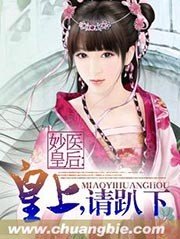 妙医皇吼:皇上,请趴下