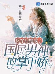 反穿後她成了國民男神的掌中嬌