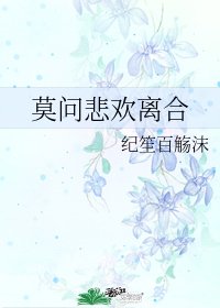 莫問悲歡離合
