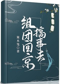 組團回京搞事去