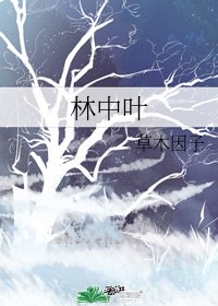 林中葉