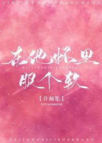 在他懷裡服個軟