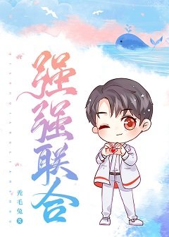 強強聯合
