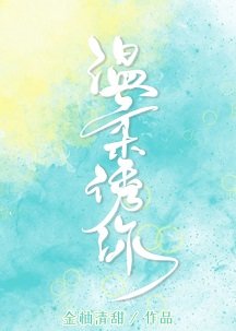 温柔诱你