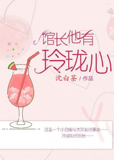 館長他有玲瓏心