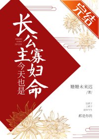 长公主今天也是寡妇命
