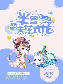 原始种田:半兽蛮夫花式宠