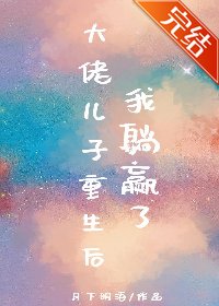 大佬兒子重生後我躺贏了