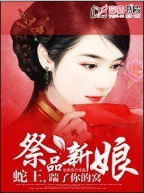 祭品新娘:蛇王,踹了你的窩