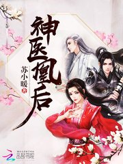 神醫凰後(《且聽鳳鳴
