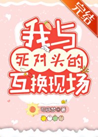 我与死对头的互换现场