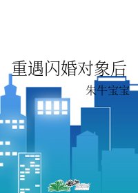 重遇閃婚物件後
