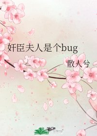 奸臣夫人是個bug