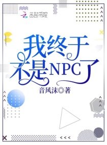 我終於不是NPC了