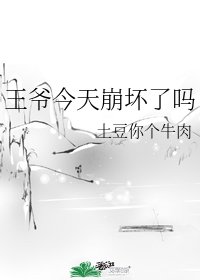 王爷今天崩坏了吗
