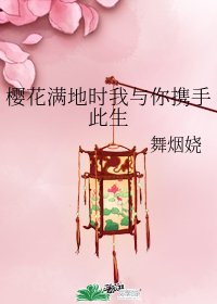 樱花满地时我与你携手此生