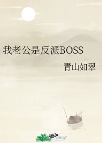 我老公是反派BOSS