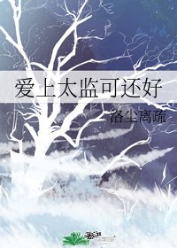 爱上太监可还好