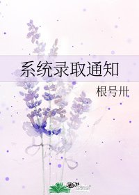 系統錄取通知