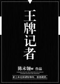 王牌记者