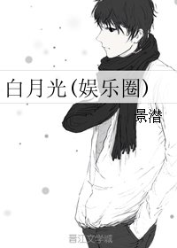 白月光(娱乐圈)