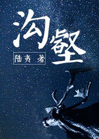 沟壑