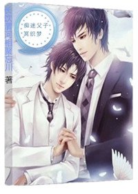 痴迷父子冥织梦(第一部)
