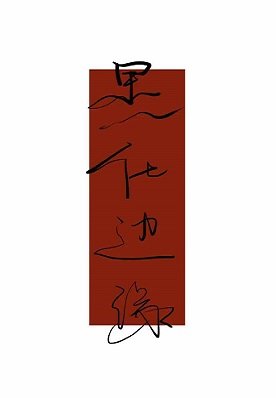 替身舞到正主前