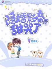隱婚影帝后甜哭了